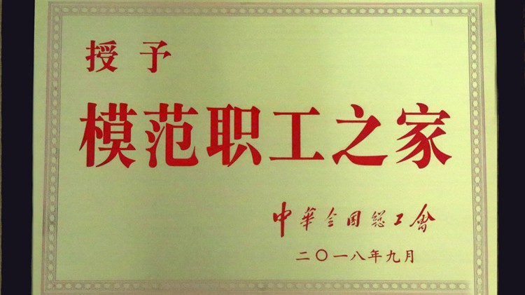 國字號榮譽，金徽股份工會喜獲“全國模范職工之家”