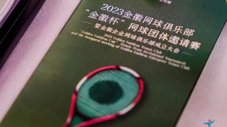 成功、精彩、難忘丨2023金徽網(wǎng)球俱樂(lè)部“金徽杯”團(tuán)體邀請(qǐng)賽暨金徽企業(yè)網(wǎng)球俱樂(lè)部成立大會(huì)圓滿舉行